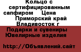 Кольцо с сертифицированным сапфиром! › Цена ­ 250 000 - Приморский край, Владивосток г. Подарки и сувениры » Ювелирные изделия   